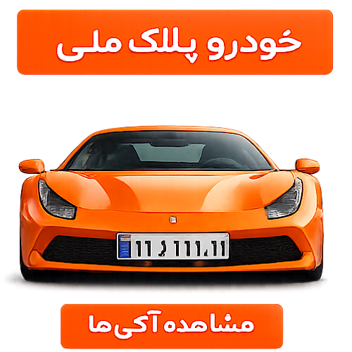 پلاک ملی